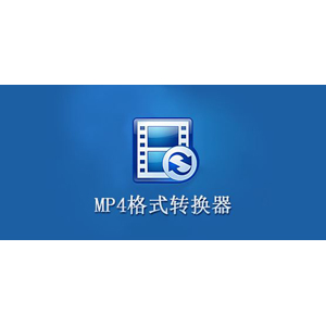mp4格式转换器v13.0