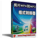 枫叶MP4转MP3格式转换器v2.0.0.0