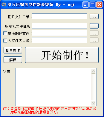 图片压缩包制作器