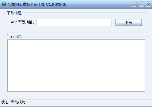宝根网页模板下载工具