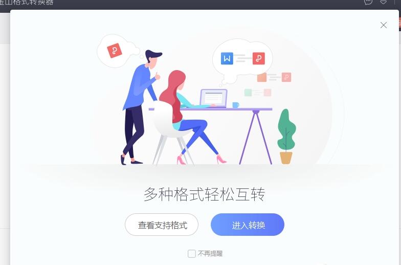 金山格式转换器