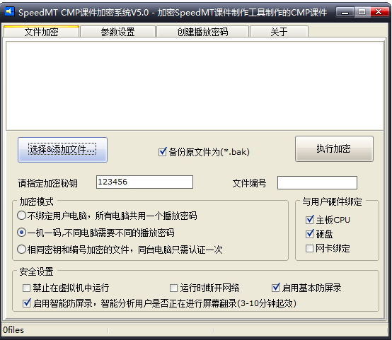 SpeedMT CMP课件加密系统
