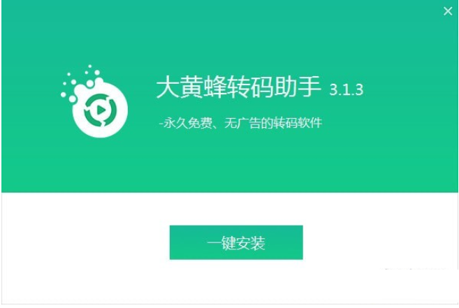 大黄蜂转码助手