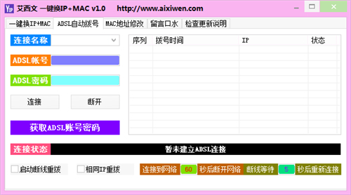 艾西文一键换IP工具