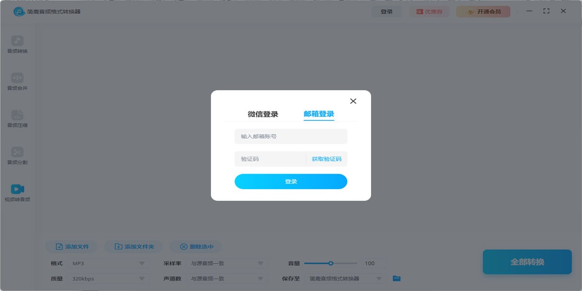 简鹿音频格式转换器
