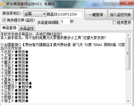 京东商品库存监控