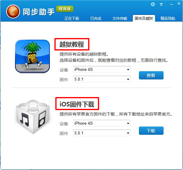 同步助手精简版