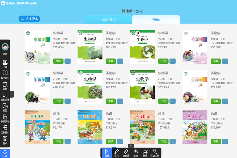 粤教翔云数字教材应用平台学生端