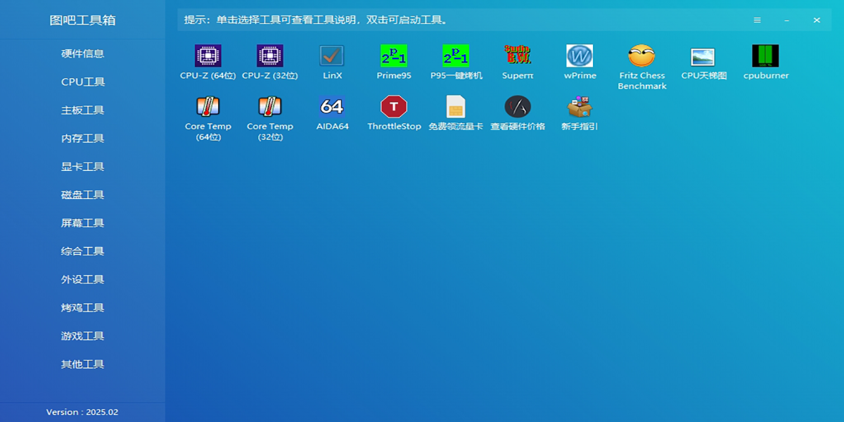 图吧工具箱官方版